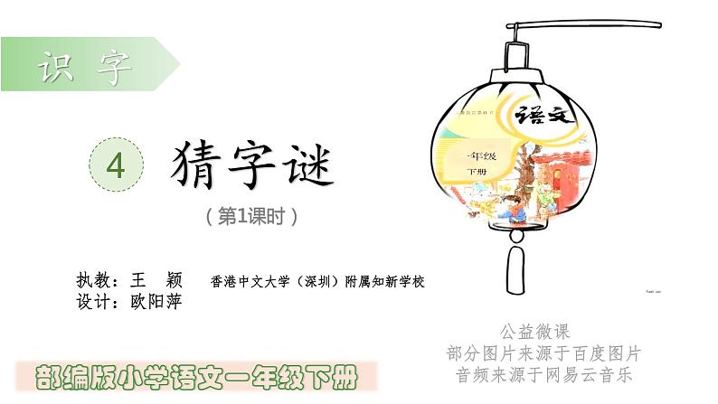 小学语文 部编版 一年级 识字《猜字谜》（第1课时）pptx 课件01