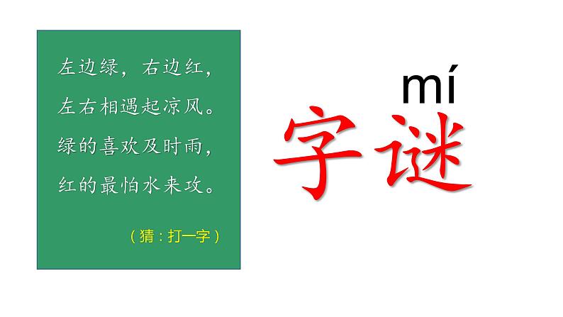 小学语文 部编版 一年级 识字《猜字谜》（第1课时）pptx 课件03