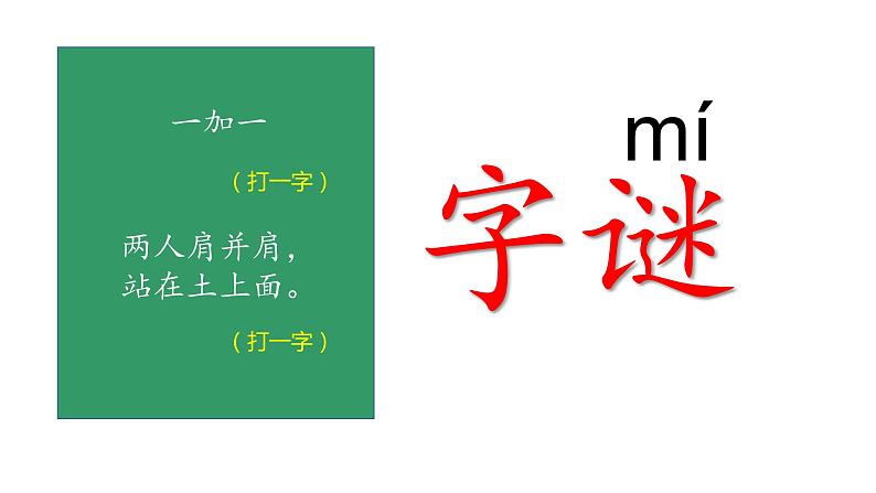 小学语文 部编版 一年级 识字《猜字谜》（第1课时）pptx 课件04