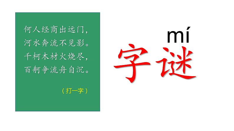 小学语文 部编版 一年级 识字《猜字谜》（第1课时）pptx 课件05