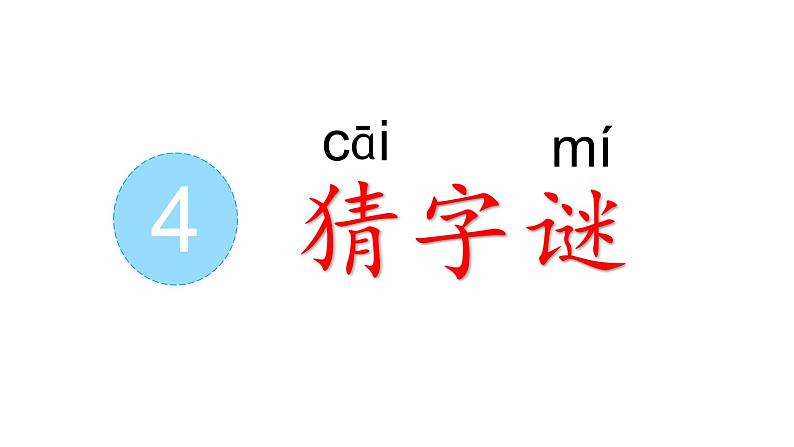 小学语文 部编版 一年级 识字《猜字谜》（第1课时）pptx 课件06