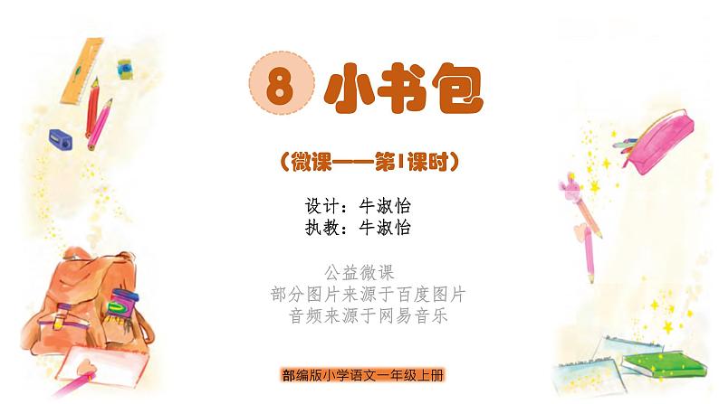 小学语文 部编版 一年级 识字 小书包（第1课时） 课件01