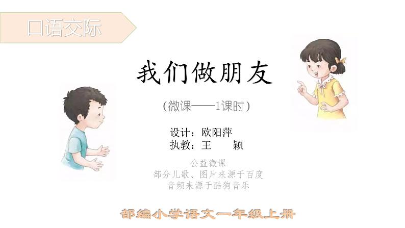 小学语文 部编版 一年级 口语交际：我们做朋友 课件01