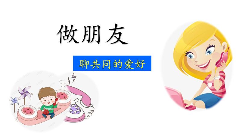 小学语文 部编版 一年级 口语交际：我们做朋友 课件02