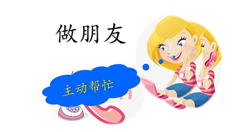 小学语文 部编版 一年级 口语交际：我们做朋友 课件03