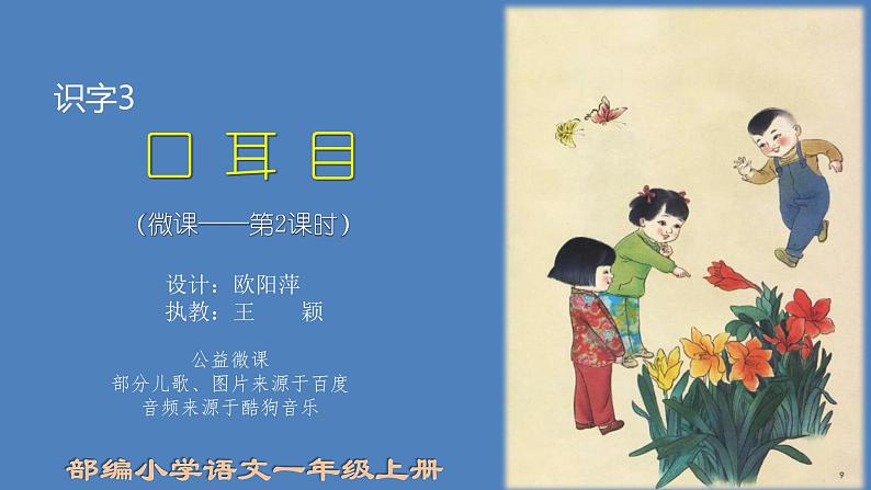 小学语文 部编版 一年级 识字3：口耳目（第2课时） 课件第1页