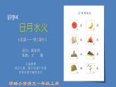 小学语文 部编版 一年级 识字4：日月水火（第1课时） 课件