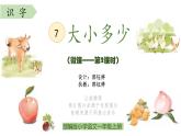 小学语文 部编版 一年级 识字7：大小多少（第2课时） pptx 课件