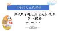 人教部编版一年级上册9 明天要远足教课课件ppt