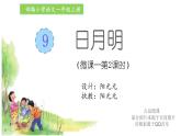 小学语文 部编版 一年级 识字 日月明（第2课时） 课件