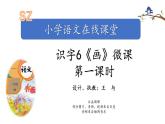 小学语文 部编版 一年级 识字6：画（第1课时） 课件