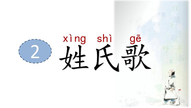 小学语文 部编版 一年级 识字《姓氏歌》（第2课时） 课件02