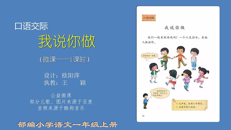 小学语文 部编版 一年级 口语交际：我说你做 课件01