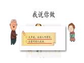 小学语文 部编版 一年级 口语交际：我说你做 课件