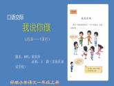 小学语文 部编版 一年级 口语交际：我说你做 课件
