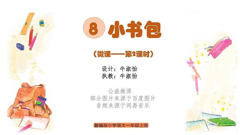 小学语文 部编版 一年级 识字 小书包（第2课时） 课件第1页