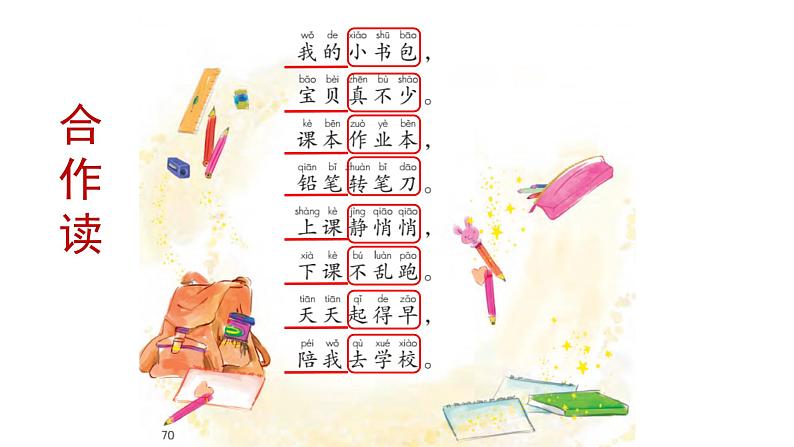 小学语文 部编版 一年级 识字 小书包（第2课时） 课件第5页