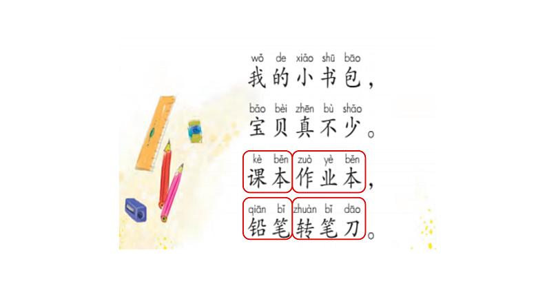 小学语文 部编版 一年级 识字 小书包（第2课时） 课件第7页