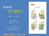 小学语文 部编版 一年级 快乐读书吧：读书真快乐 课件