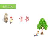 小学语文 部编版 一年级 快乐读书吧：读书真快乐 课件