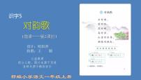 小学语文人教部编版一年级上册识字（一）5 对韵歌课文课件ppt