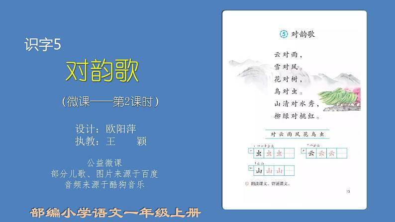 小学语文 部编版 一年级 识字5：对韵歌（第2课时） 课件第1页