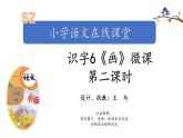 小学语文 部编版 一年级 识字6：画（第2课时） 课件