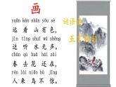 小学语文 部编版 一年级 识字6：画（第2课时） 课件