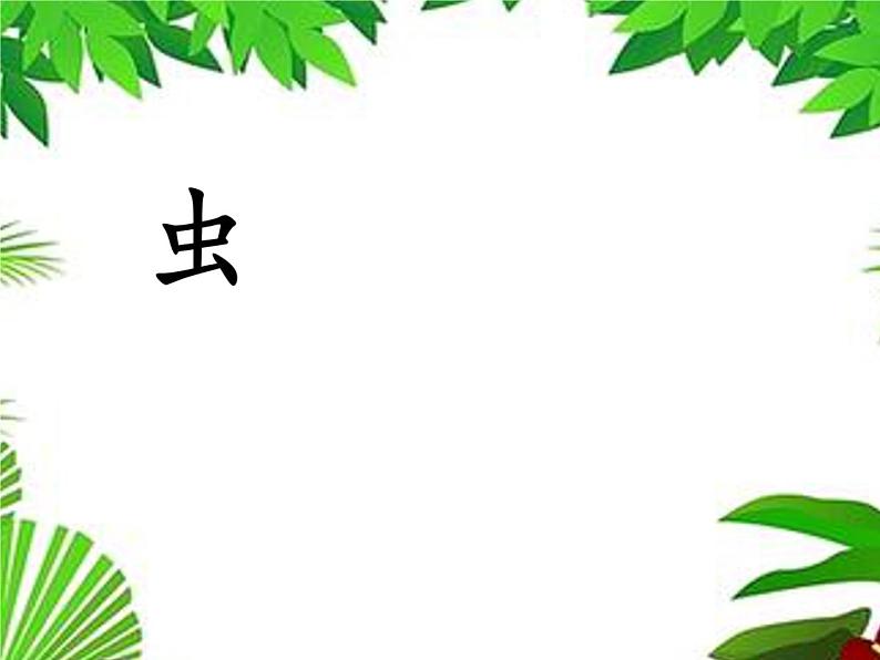 小学语文 部编版 一年级 识字5《动物儿歌》（第1课时） 课件第2页