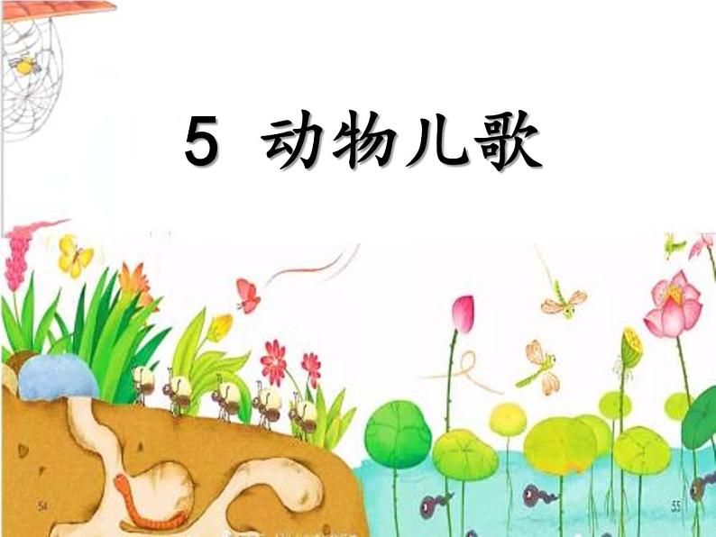 小学语文 部编版 一年级 识字5《动物儿歌》（第1课时） 课件第5页