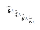 小学语文 部编版 一年级 四季（第1课时）课件
