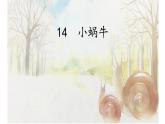 小学语文 部编版 一年级 小蜗牛（第1课时） 课件