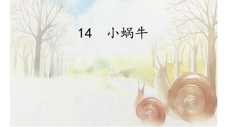 小学语文 部编版 一年级 小蜗牛（第1课时） 课件第4页