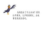 小学语文 部编版 一年级 乌鸦喝水（第2课时）课件