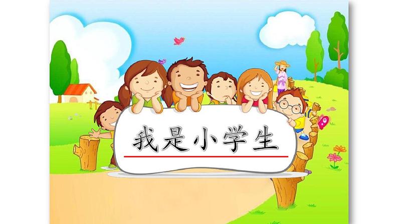 小学语文 部编版 一年级 我上学了 课件第2页