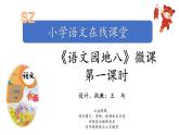 小学语文 部编版 一年级 语文园地八（第1课时） 课件