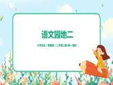 《语文园地二》第一课时课件+教案