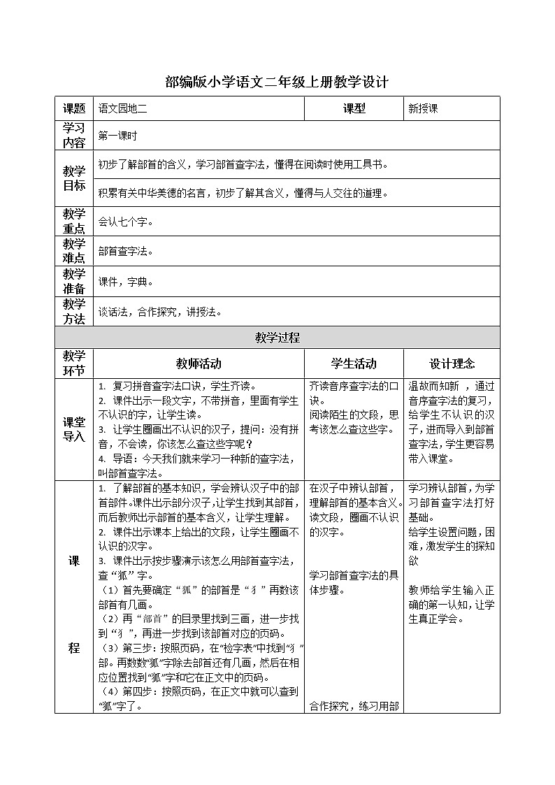《语文圆地二》第一课时教案。第1页