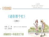 小学语文 部编版 一年级《口语交际：请你帮个忙》 课件
