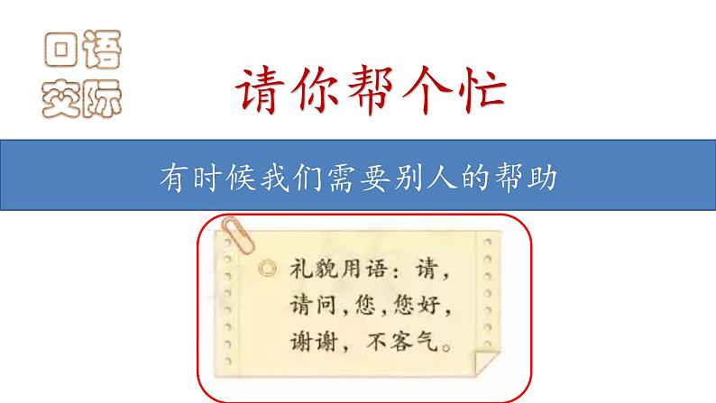 小学语文 部编版 一年级《口语交际：请你帮个忙》 课件第4页