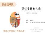 小学语文 部编版 一年级《快乐读书吧：读读童谣和儿歌》课件