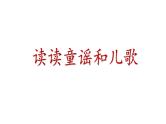 小学语文 部编版 一年级《快乐读书吧：读读童谣和儿歌》课件