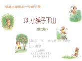 小学语文 部编版 一年级《小猴子下山》（第2课时） 课件