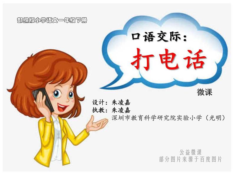 小学语文 部编版 一年级《口语交际：打电话》 课件01