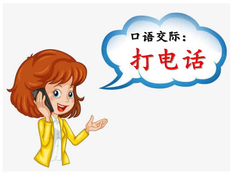 小学语文 部编版 一年级《口语交际：打电话》 课件03