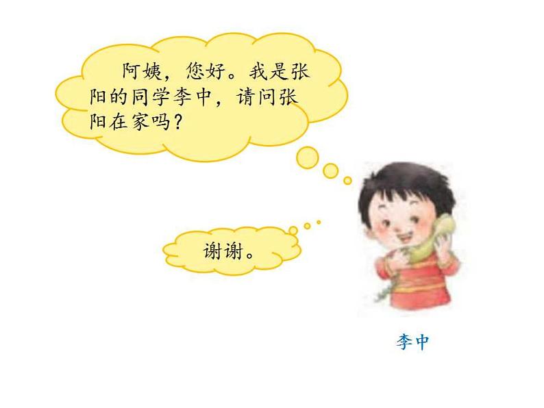 小学语文 部编版 一年级《口语交际：打电话》 课件04