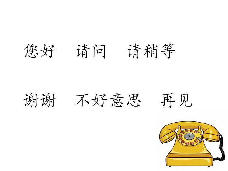 小学语文 部编版 一年级《口语交际：打电话》 课件08