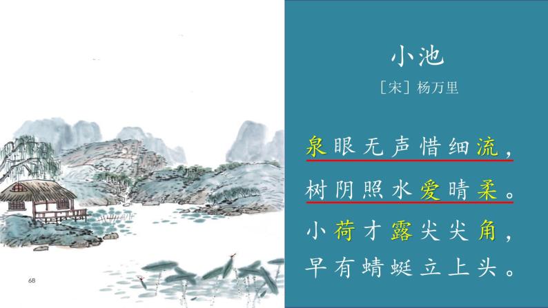 小学语文 部编版 一年级《古诗二首》（小池） 课件03