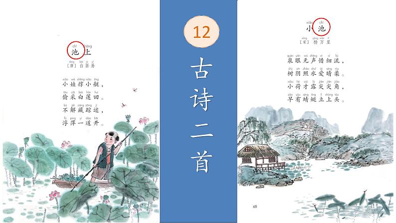 小学语文 部编版 一年级《古诗 二首》（池上） 课件第7页