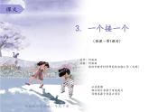 小学语文 部编版 一年级《一个接一个》（第1课时） 课件